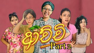 ආච්චිගේ පාට් 2 😂  Achchige part 2  Gavi Fernando [upl. by Higginson458]