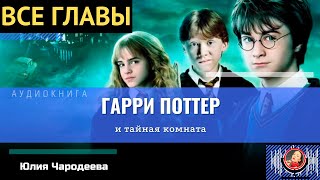 Гарри Поттер и Тайная комната ВСЕ ГЛАВЫ аудиокнига ТОП [upl. by Einnig]