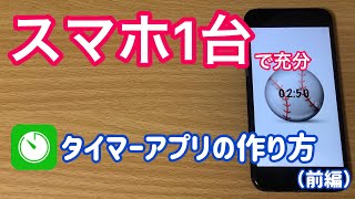 【スマホ】でできるプログラミング！タイマーアプリ作ろう（前編） [upl. by Cletis]