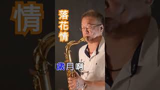 落花情鳳飛飛國語歌曲卡拉ok字幕薩克斯風阿亮sax [upl. by Ramal92]