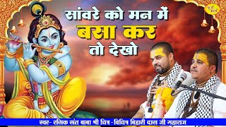 सांवरे को मन में बसा कर तो देखो  बिहारीजी सुन्दर भजन  Chitra Vichitraji Kirtan Bihariji Hit Songs [upl. by Reel]