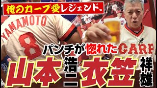 【憧れの広島カープ愛】永遠のレジェンド“山本浩二さん＆衣笠祥雄さん”をとにかくパンチ佐藤が喋りたい [upl. by Ydnil853]