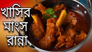 খাসির মাংস khasir mangsho ranna recipe bengali korar kosha manso khasi moton khashir mutton curry [upl. by Brodench]