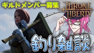 【Aridus鯖】ギルド作り！パッド調子悪めなので釣りでお茶濁し スローンアンドリバティ ＃スロリバ [upl. by Arivle]