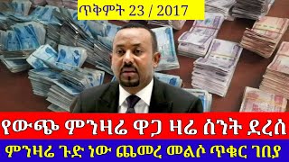 ጥቅምት 232017 የውጭ ምንዛሬ ዋጋ ሳይታሰብ ከዚ ደረሰ በሀይለኛ ጨመረ [upl. by Aynat]