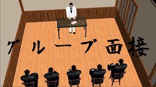 【MMD紙芝居】グループ面接 [upl. by Garnes252]