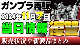 【ガンプラ再販・当日】新作レクイエムの2機がもう復活！ほかはRGとMGが大量です！7日に再販の可能性がある製品 2024年11月7日時点まとめ【シゲチャンネル】 [upl. by Renruojos]