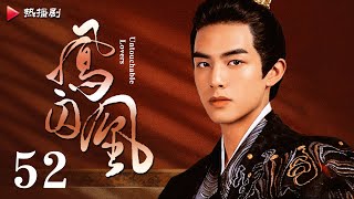 《凤囚凰 Untouchable Lovers》EP 52 大结局  白鹿、宋威龙、许凯、赵露思、关晓彤、吴谨言  古装宫廷爱情剧 [upl. by Formica]