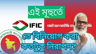 এই মূহুর্তে IFIC Bank এ টাকা রাখা কতটুকু নিরাপদ [upl. by Robi221]