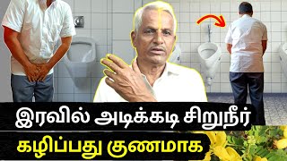 இரவில் அடிக்கடி சிறுநீர் கழித்தல் தீர்வு  How to stop frequent urination at night in tamil [upl. by Yeldahc]