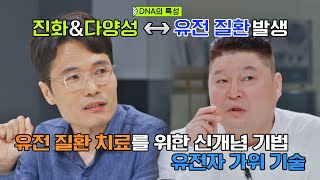 유전 질환 치료 가능🙆 유전자 가위 기술이 필요한 이유 국과대표science 11회  JTBC 220604 방송 [upl. by Aianat]