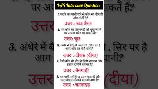 IAS Interview Questions GKUPSC Interview Questionsiasinterviewwuestionsupscinterviewquestions [upl. by Stedmann890]