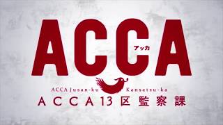 【MAD】ACCA13区監察課 Shadow and TruthONE III NOTES [upl. by Corenda]