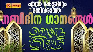 എത്ര കേട്ടാലും മതിവരാത്ത നബിദിന ഗാനങ്ങൾ  Nabidina Songs  Islamic Songs  From Orange Media [upl. by Enajaras]