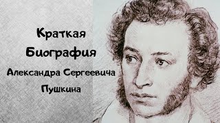 Краткая биография Александра Сергеевича Пушкина [upl. by Huan]