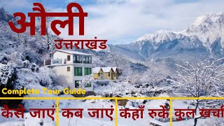 Auli Budget Tour Plan  Auli Tourist Places  Auli Cheap amp Best Tour Itinerary Auli Trip Plan Hindi [upl. by Raquela572]