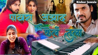 Pakhara Azad Kela tula  पाखरा आझाद केलं तुला  Insatagram Trending song [upl. by Araccat]