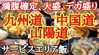 【サービスエリア飯】【総集編】トラック野郎御用達！九州道、中国道、山陽道、満腹確定飯まとめ。飯テロ、大盛、デカ盛り【長距離トラック】【Japanese truck driver meals】 [upl. by Park]