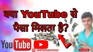 क्या YouTube से पैसा मिलता हैkya YouTube se Paise kamaye jate hai youtube earning [upl. by Lynden]