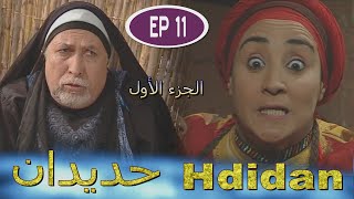 Série Hdidan S1 EP 11  مسلسل حديدان الجزء الأول الحلقة الحادية عشر [upl. by Ternan]