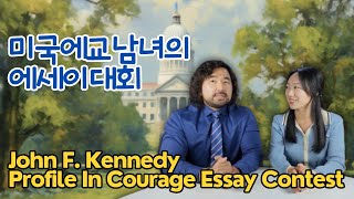 에세이대회 John F Kennedy Profile In Courage Essay Contest John F Kennedy 용기있는 사람들 에세이대회 [upl. by Enilarak207]