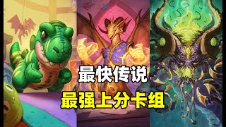 炉石卡组百科：五月首个传说！月初天梯最强卡组推荐！ [upl. by Yrolam]