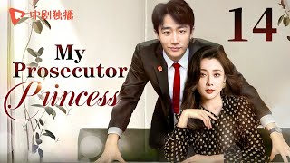 【ENG】My Prosecutor Princess14  TThe rational prosecutor princess fell in love with her subordinate [upl. by Aitel]