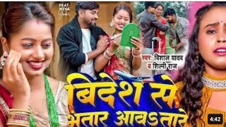 video  bidesh se Bhatar aawa taare Vishal yadavshilphi raj  new Bhojpuri song [upl. by Malda]