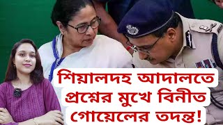 শিয়ালদহ আদালতে প্রশ্নের মুখে বিনীত গোয়েলের তদন্তে থাকা ফরেনসিকের ৩ বিশেষজ্ঞ নমুনা পাঠাতে অপেক্ষা [upl. by Ahsekram584]