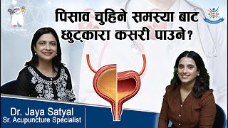 Neurogenic Bladder पिसाव चुहिने समस्याबाट कसरी छुट्कारा पाउने  Dr Jaya Satyal [upl. by Ysied]