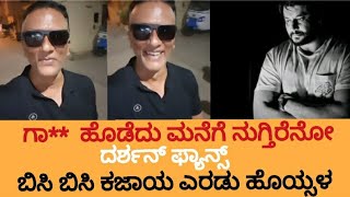 ಗಾ ಹೊಡೆದು ಬರ್ತೀರ ಮನೆಗೆ ಭಾಸ್ D boss Fans  Lawyer Jagadish New Video About D Boss Fans  Jagadish [upl. by Zanahs]