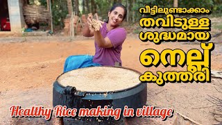 നെല്ല് പുഴുങ്ങൽrice making process in villagehow to process rice villagelife LeafyKerala [upl. by Noiramed]