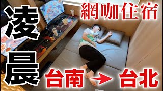 英雄神秘客EP85 一言不合就凌晨出發 台南台北 住網咖！日式網咖住宿 [upl. by Woolcott]