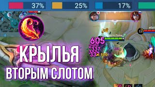 ГОССЕН С КРЫЛЬЯМИ ВТОРЫМ СЛОТОМ ИМБА  Mobile Legends [upl. by Ocirderf575]