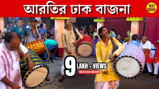 Durga Puja Arati Dhak  ঢাকের তালে আরতি  Arati Dhaker Bajna  Palan Bijay Lt Krishna Das [upl. by Ragan]