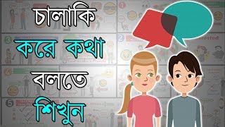 কিভাবে অচেনা কারোর সাথে কথা বলতে হয়  Motivational Video in Bangla [upl. by Ashla]