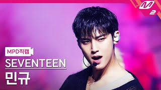 MPD직캠 세븐틴 민규 직캠 4K MAESTRO SEVENTEEN MINGYU FanCam  MCOUNTDOWN202452 [upl. by Burk]