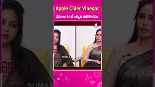 Apple Cider Vinegar 3నెలలు కంటే ఎక్కువ వాడకూడదు [upl. by Lananna]