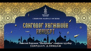 Римский Корсаков quotШехеразадаquot симфони чуулбар [upl. by Eedyaj]