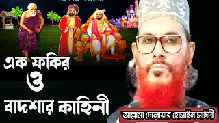 এক ফকির ও বাদশার কাহিনীআল্লামা দেলোয়ার হোসাইন সাঈদীDelowar hossain Saidi waz bangla waz mahfil [upl. by Lav]