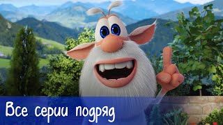 Буба  Все серии подряд  Мультфильм для детей [upl. by Mij]