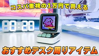 1万円で買えるコスパ最強おすすめデスク周りアイテムまとめ [upl. by Ellinnet]