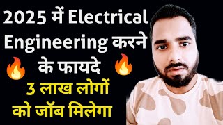 2025 में Electrical Engineering करने के फायदे  Electrical Engineering Benefits 😲😲🔥 [upl. by Twyla462]