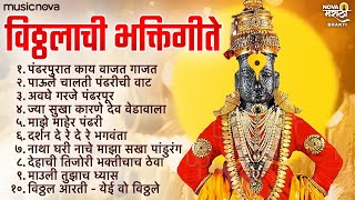 टॉप १० विठ्ठलाची गाणी Vitthalachi Gani  आषाढी एकादशी गाणी  Devachi Gani  Vitthal Songs Marathi [upl. by Auqinal880]