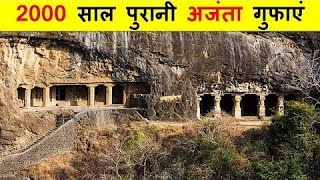 अजंता गुफाओं की रोमांचक कहानी। Ajanta gufaon ki sacchi kahani। अजंता गुफाओं की खोज। [upl. by Aselehc]