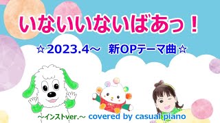 いないいないばあっ！【新OPテーマ曲 20234〜】インストver [upl. by Nonnad]