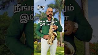 Neenga Podhum yesappa  Fr S J Bergmans Song  Gospel Song  Tamil Christian Song  shorts [upl. by Enomor]