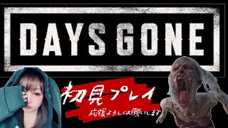 13［DAYS GONEeasy］初見プレイ❗応援＆アドバイスよろしくお願いいたします🐥 [upl. by Yennaiv]