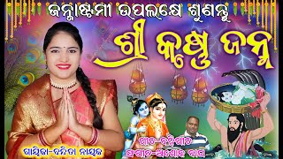 ଶ୍ରୀ କୃଷ୍ଣ ଜନ୍ମ ଜନ୍ମାଷ୍ଟମୀ ଉପଲକ୍ଷେSHREE KRUSHNA JANMAJANMASTHAMI SPECIALBANDITA NAYAK [upl. by Couchman742]