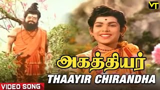 Thaayir Chirandha Video Song  Agathiyar Tamil Movie  TR Mahalingam  Manorama  Lakshmi [upl. by Ihsorih387]